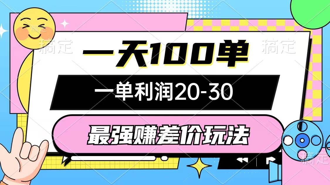 最强赚差价玩法，一天100单，一单利润20-30，只要做就能赚，简单无套路-凤来社资源库