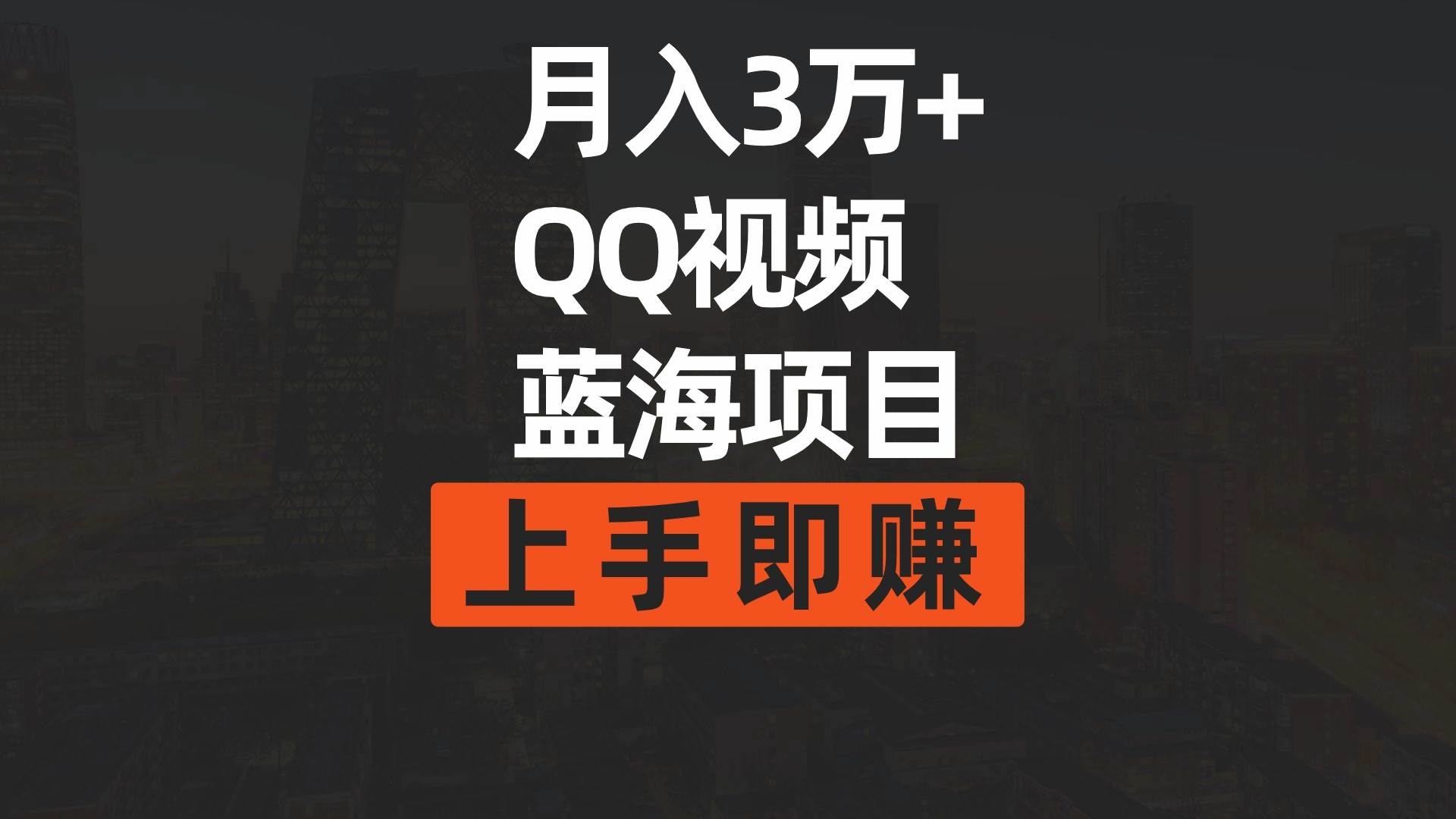 月入3万+ 简单搬运去重QQ视频蓝海赛道  上手即赚-凤来社资源库