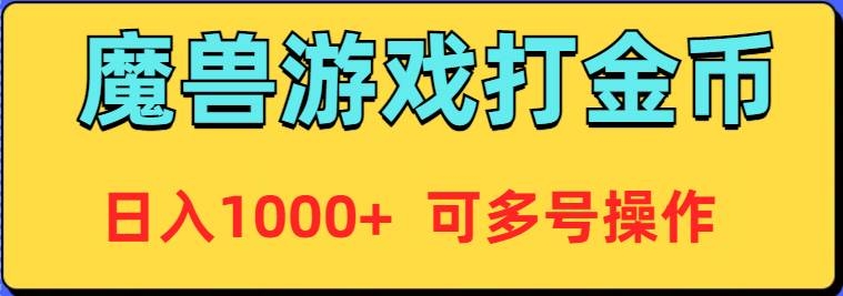 魔兽美服全自动打金币，日入1000+ 可多号操作-凤来社资源库
