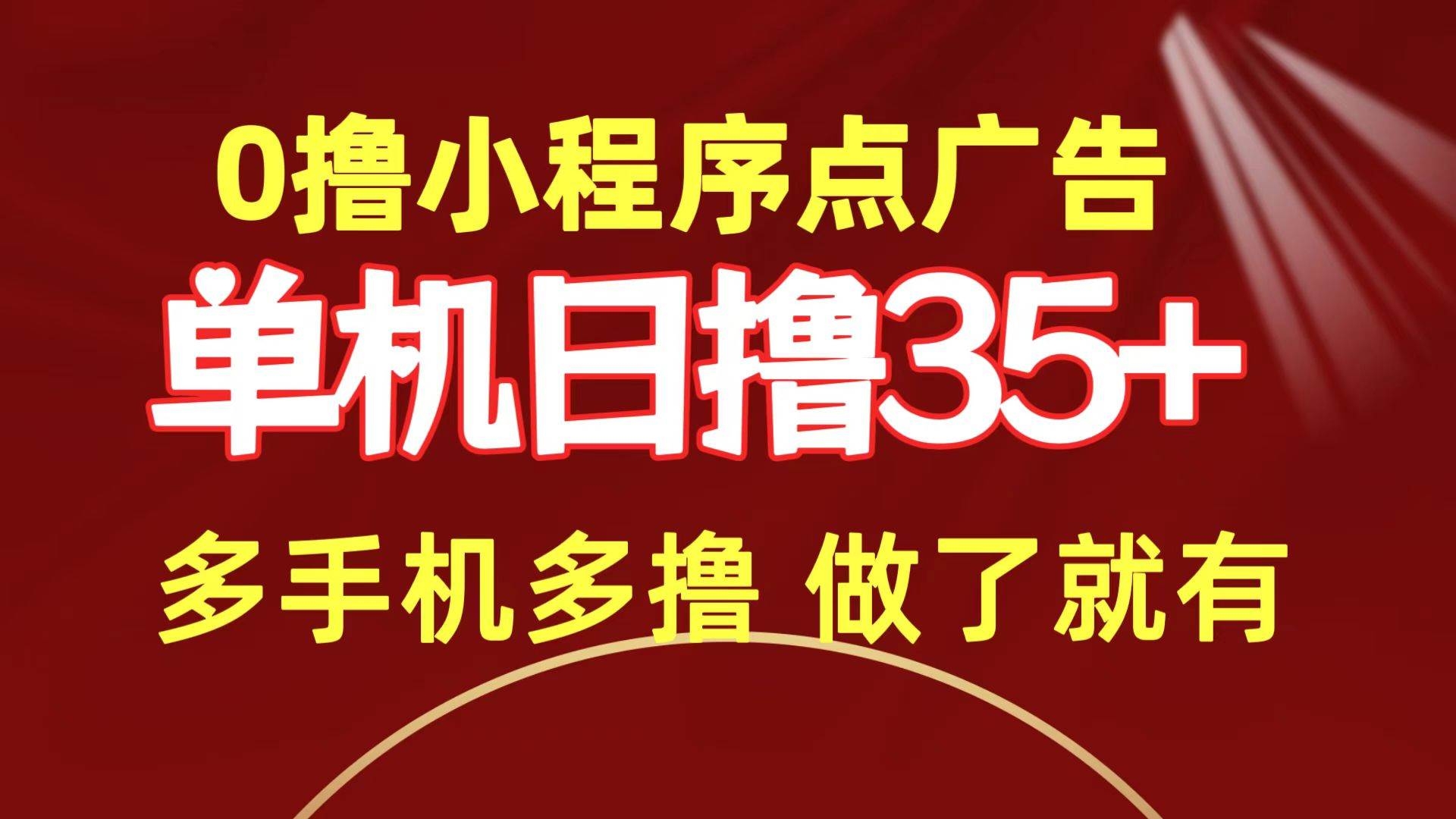 0撸小程序点广告   单机日撸35+ 多机器多撸 做了就一定有-凤来社资源库