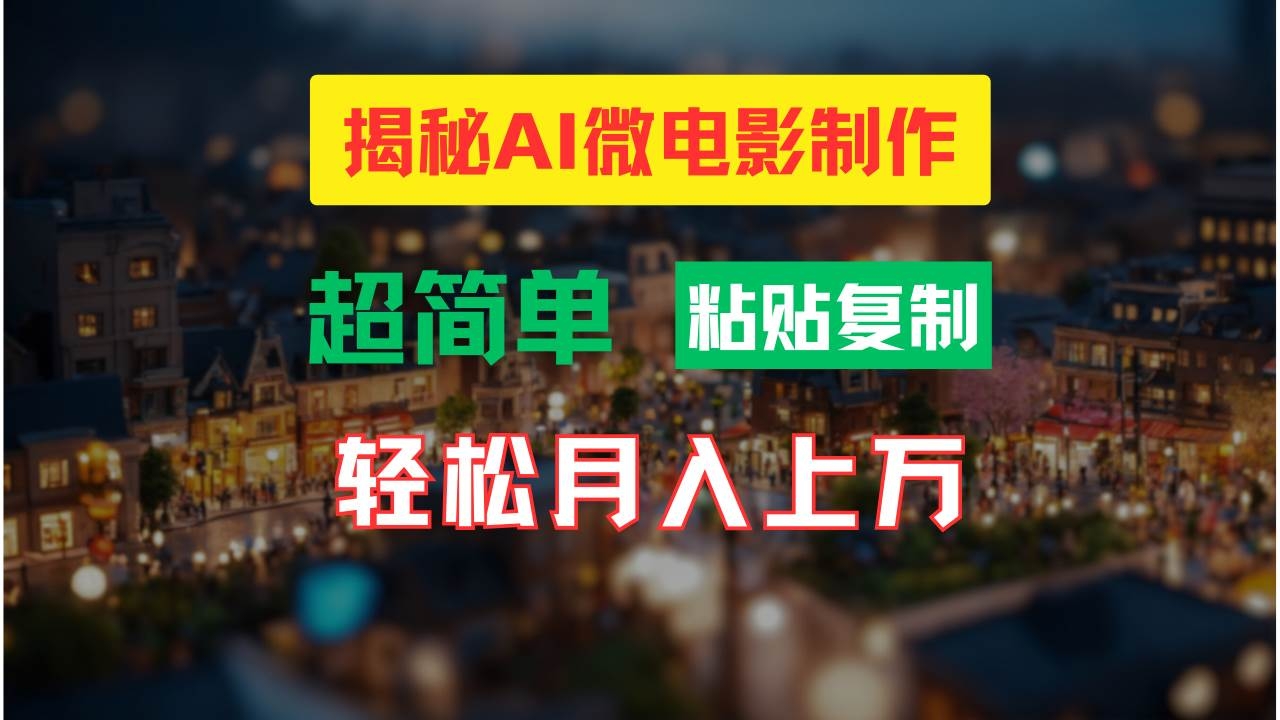 AI微电影制作教程：轻松打造高清小人国画面，月入过万！-凤来社资源库