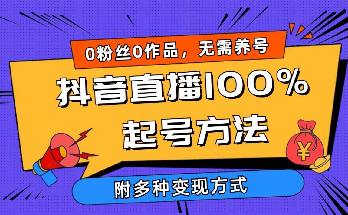 2024抖音直播100%起号方法 0粉丝0作品当天破千人在线 多种变现方式-凤来社资源库