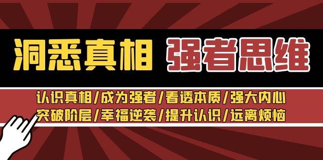 洞悉真相 强者-思维：认识真相/成为强者/看透本质/强大内心/提升认识-凤来社资源库