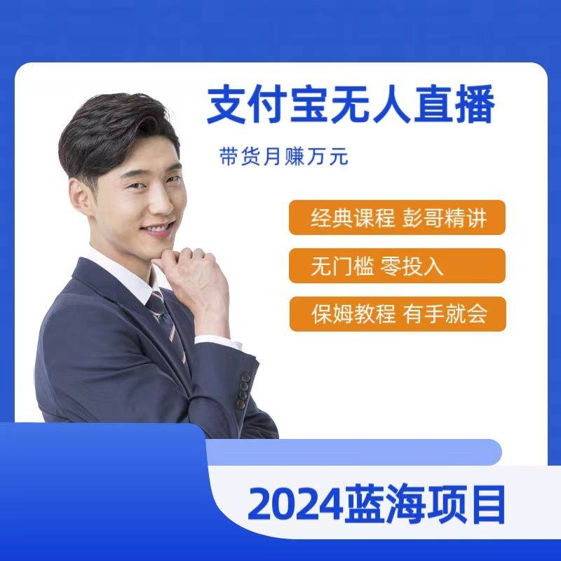 最新支付宝无人直播课程，2024年最稳项目，保姆教程，小白轻松上手日入500+-凤来社资源库