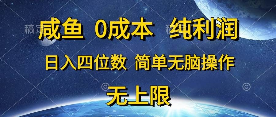 咸鱼0成本，纯利润，日入四位数，简单无脑操作-凤来社资源库