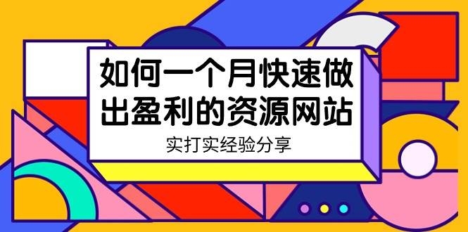 某收费培训：如何一个月快速做出盈利的资源网站（实打实经验）-18节无水印-凤来社资源库