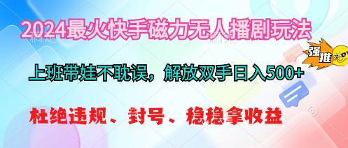 2024最火快手磁力无人播剧玩法，解放双手日入500+-凤来社资源库