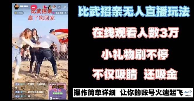最近很火的无人直播“比武招亲”的一个玩法项目简单-凤来社资源库