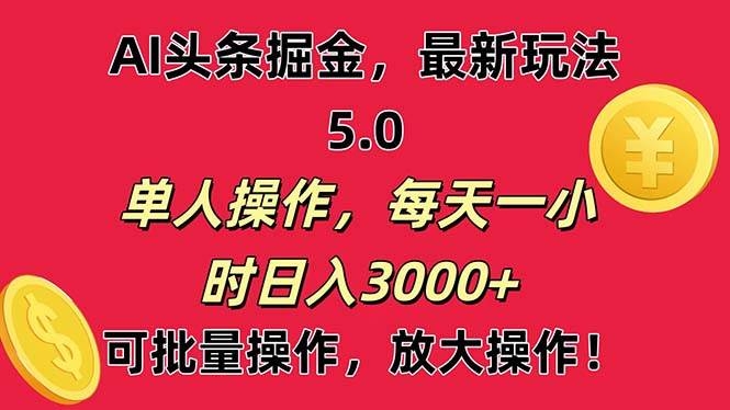 AI撸头条，当天起号第二天就能看见收益，小白也能直接操作，日入3000+-凤来社资源库