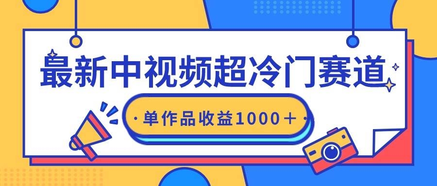 最新中视频超冷门赛道，轻松过原创，单条视频收益1000＋-凤来社资源库