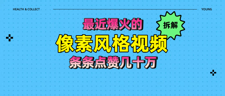 拆解最近爆火的像素风格视频如何做到条条作品点赞几十万-凤来社资源库
