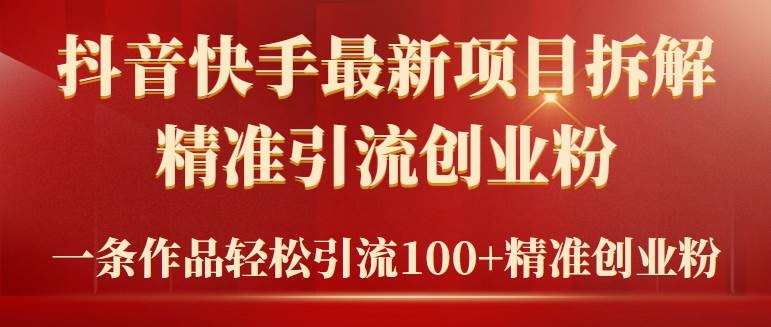2024年抖音快手最新项目拆解视频引流创业粉，一天轻松引流精准创业粉100+-凤来社资源库