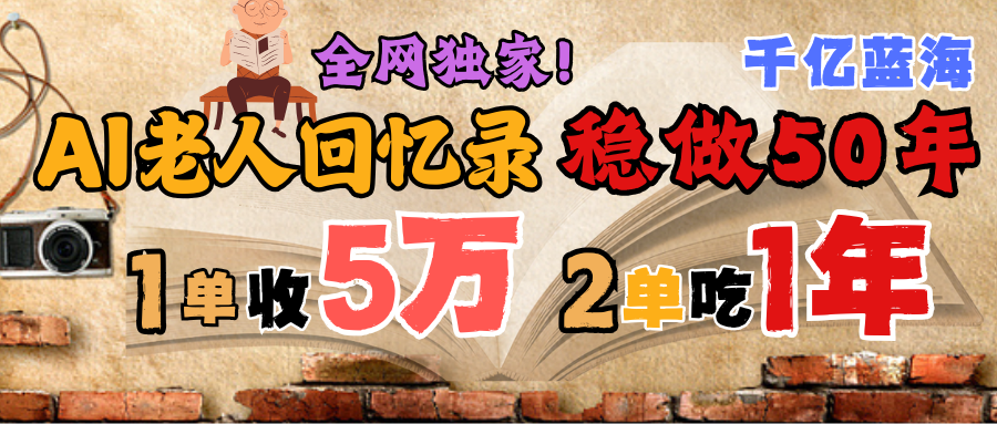 AI帮老人写回忆录，可以稳做50年的蓝海千亿赛道，一月收5万，2单吃一年，爆发能做百万，永远的朝阳赛道-凤来社资源库