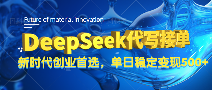 DeepSeek代写接单，只需一台电脑，单日稳定变现500+-凤来社资源库
