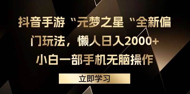 抖音手游“元梦之星“全新偏门玩法，懒人日入2000+，小白一部手机无脑操作-凤来社资源库