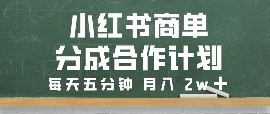 小红书商单分成合作计划，每天五分钟，月入 2w➕-凤来社资源库