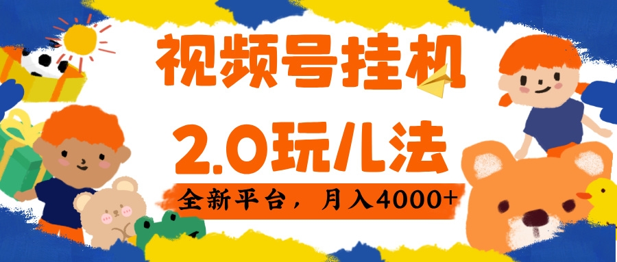 视频 号挂机 2.0 玩儿法， 全新平 台， 月入 4000+-凤来社资源库