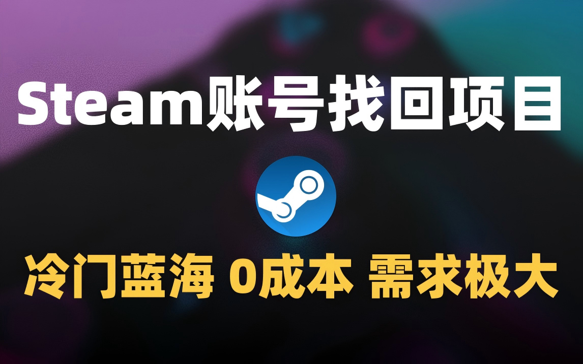 冷门0成本项目：代申诉Steam被盗账号-凤来社资源库