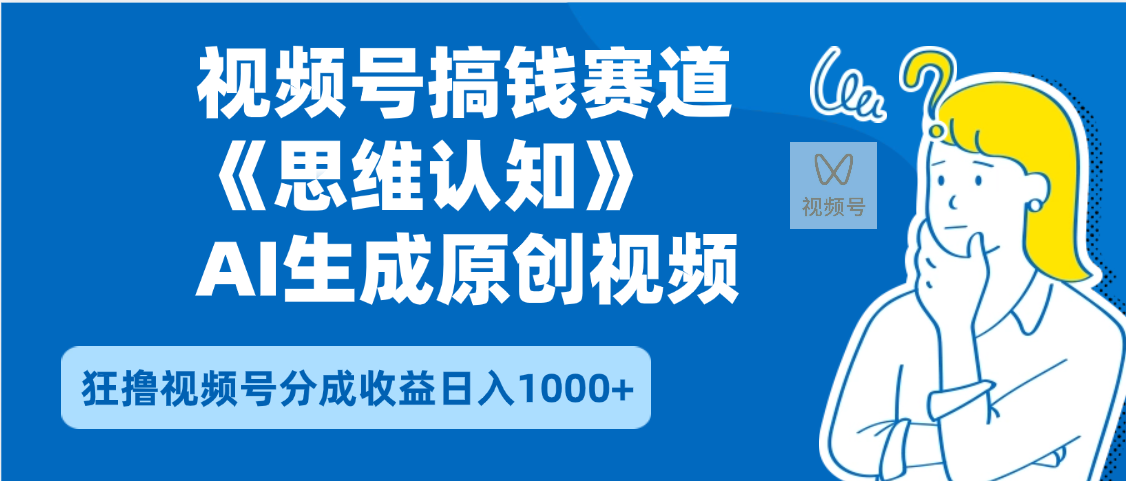 2025年下半年搞钱赛道，就选思维认知赛道，轻松暴流量，狂撸视频号分成收益-凤来社资源库