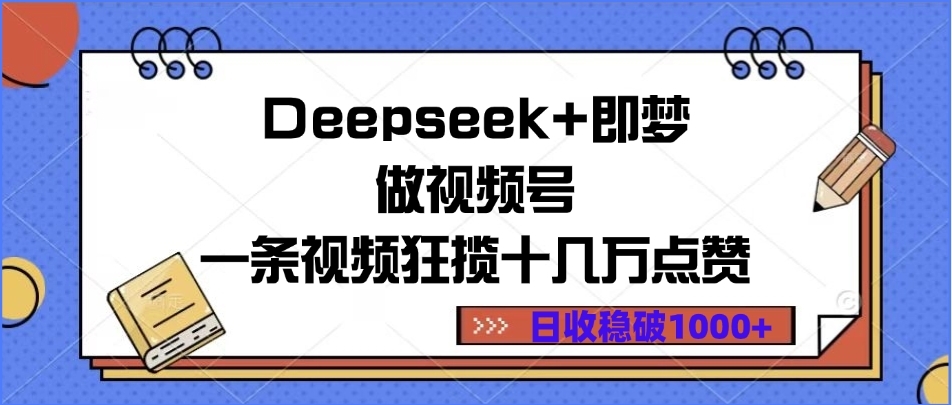 Deepseek+即梦做视频号，一条视频狂揽十几万点赞，日收稳破1000+-凤来社资源库