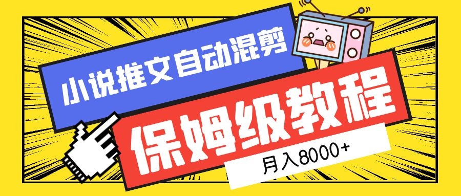 小说推文混剪保姆级教程，一个月8000+-凤来社资源库