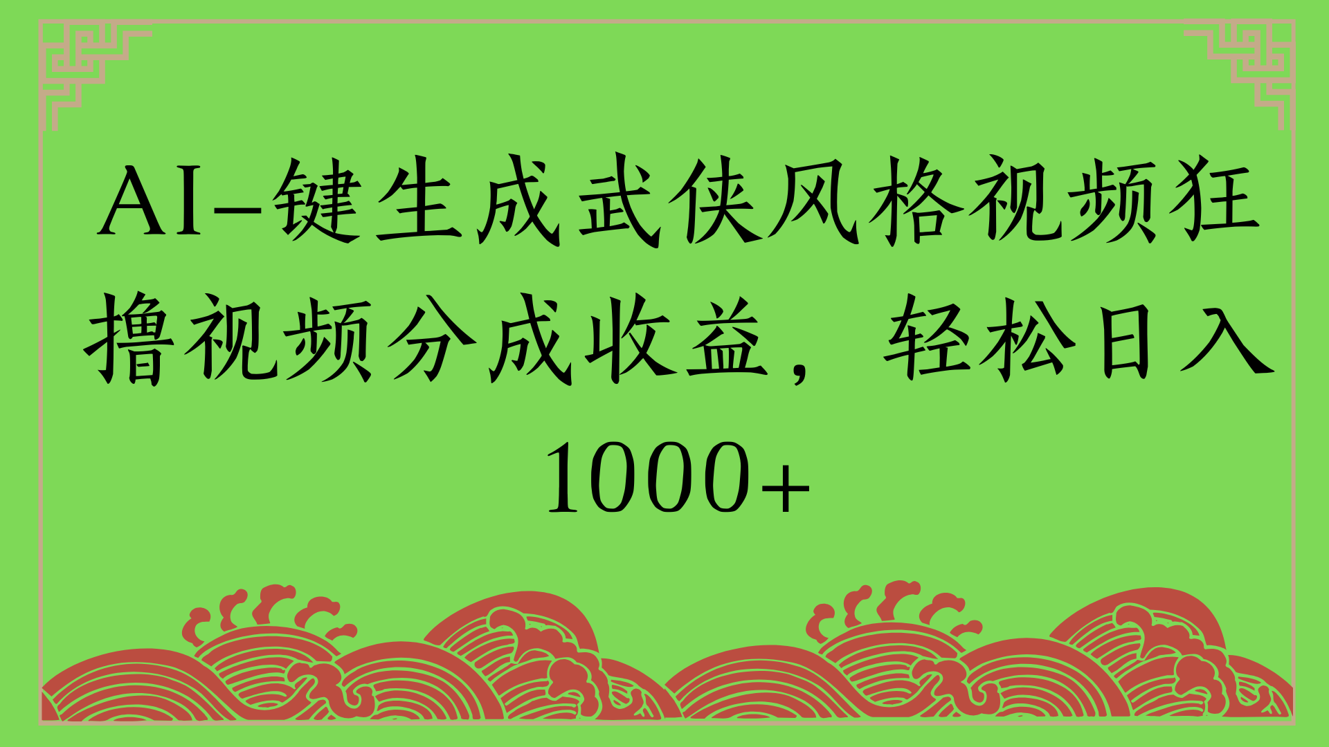 通过AI一键生成美女壁纸暴力拉新，单日变现1000+两分钟制作一个作品!新手小白- 学就会!-凤来社资源库