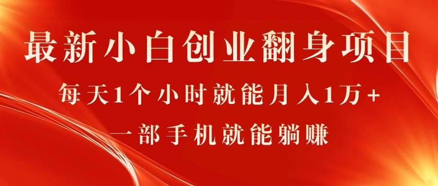 最新小白创业翻身项目，每天1个小时就能月入1万+，0门槛，一部手机就能…-凤来社资源库