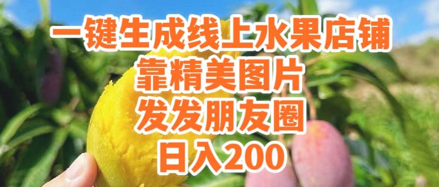 一键生成线上水果店，靠精美图片发发朋友圈，也能日入200-凤来社资源库