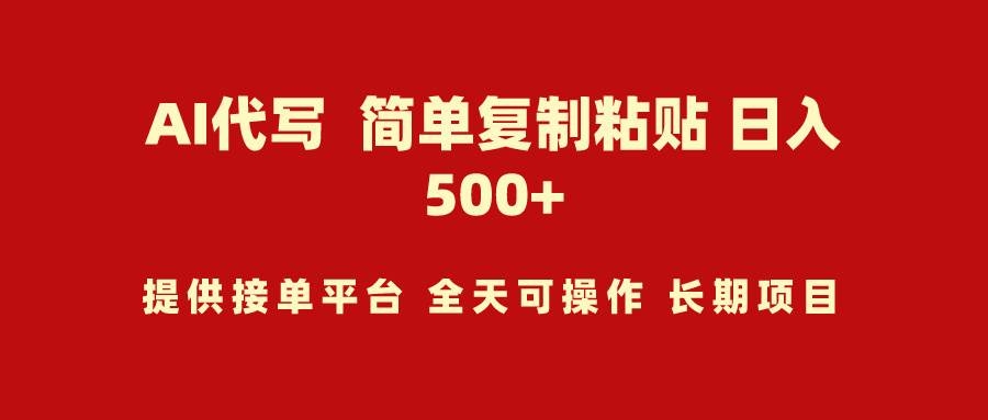 AI代写项目 简单复制粘贴 小白轻松上手 日入500+-凤来社资源库