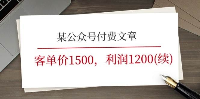 某公众号付费文章《客单价1500，利润1200(续)》市场几乎可以说是空白的-凤来社资源库