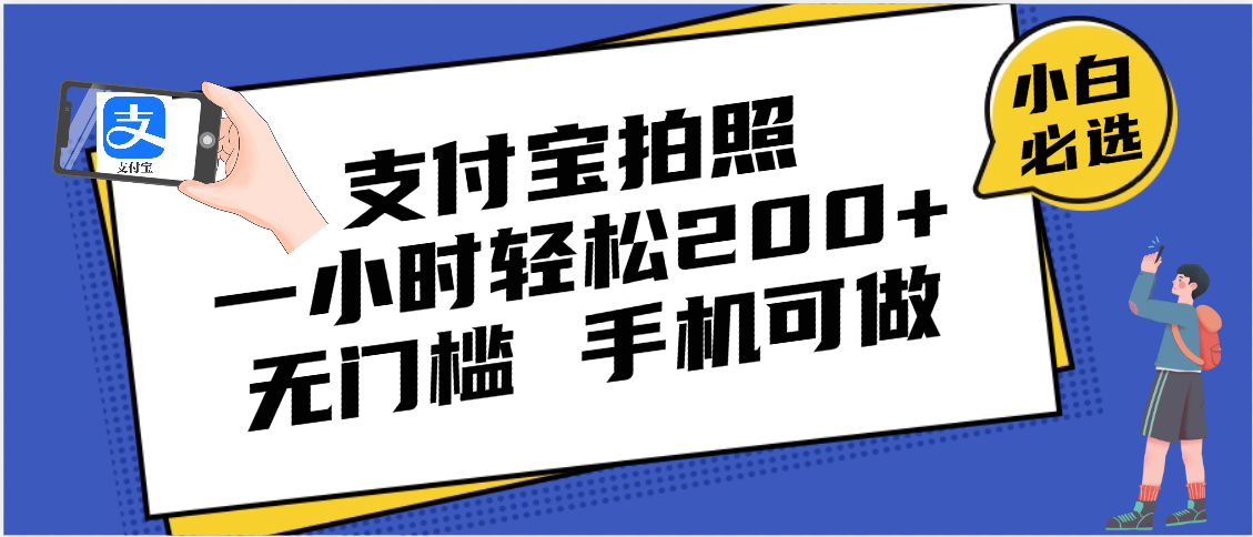 支付宝拍照 一小时轻松200+ 无门槛 有手机就可以做-凤来社资源库