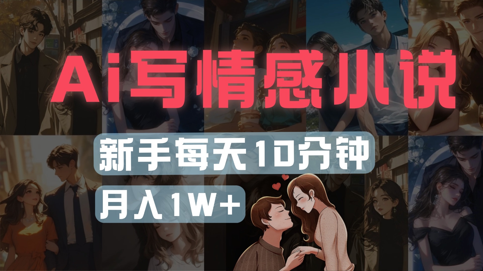 AI写情感小说，多平台批量发布，新手每天10分钟也能月入1w+-凤来社资源库