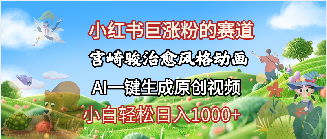 抖音、小红书、视频号、宫崎骏风格动画制作，一键生成流量暴涨，轻松日入1000+-凤来社资源库