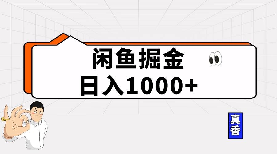 闲鱼暴力掘金项目，轻松日入1000+-凤来社资源库