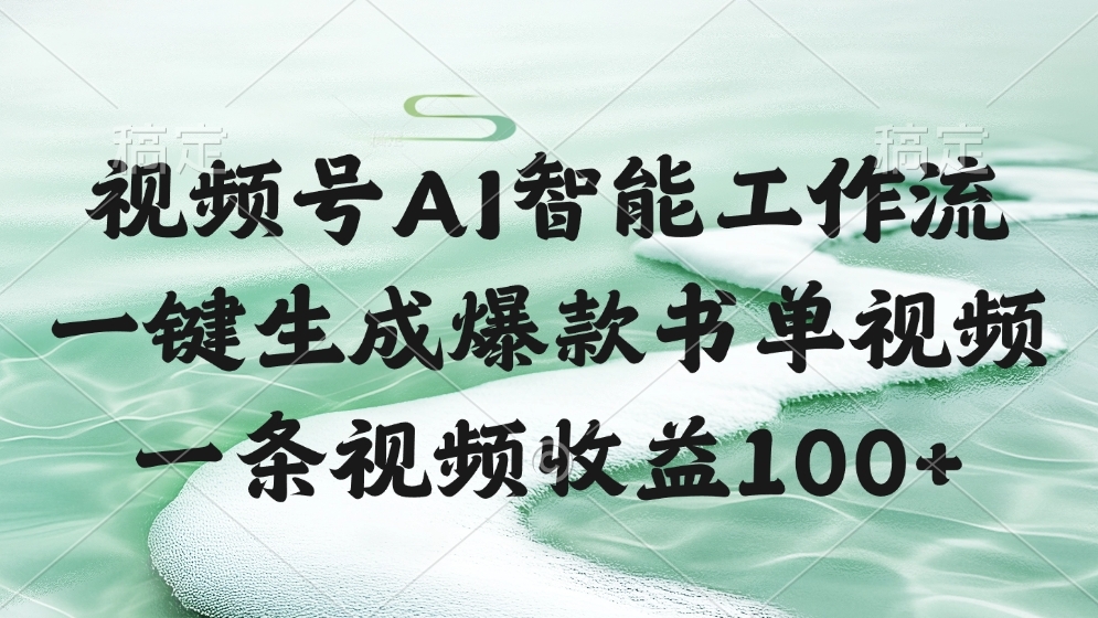 视频号AI软件，一键生成爆款书单视频，一条视频收益100+-凤来社资源库