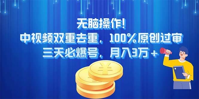 无脑操作!中视频双重去重，100%原创过审，三天必爆号，月入3万+-凤来社资源库
