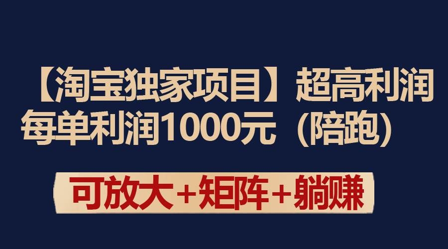 【淘宝独家项目】超高利润：每单利润1000元-凤来社资源库