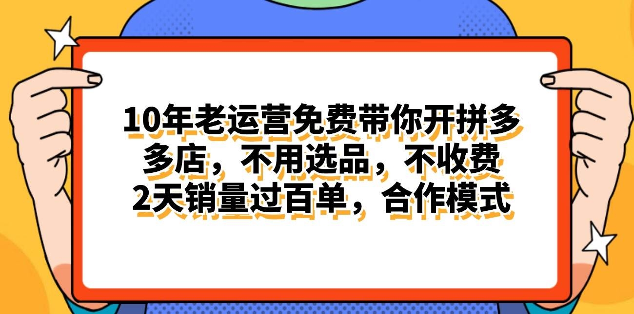 拼多多最新合作开店日入4000+两天销量过百单，无学费、老运营代操作、…-凤来社资源库