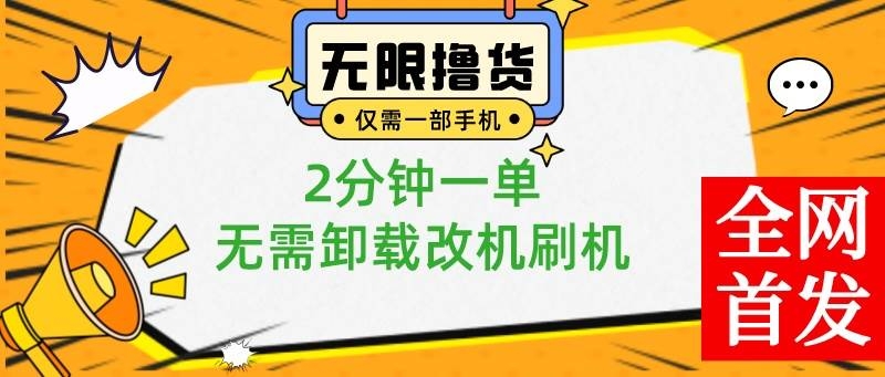 小白也可无脑操作，一部手机无限撸0.01商品，2分钟一单，无需卸载刷机改机-凤来社资源库