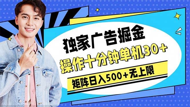 广告掘金，操作十分钟单机30+，矩阵日入500+无上限-凤来社资源库