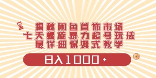 闲鱼首饰领域最新玩法，日入1000+项目0门槛一台设备就能操作-凤来社资源库