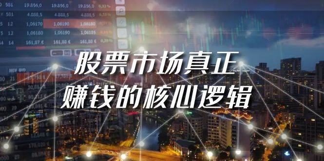 某公众号付费文章《股票市场真正赚钱的核心逻辑》-凤来社资源库