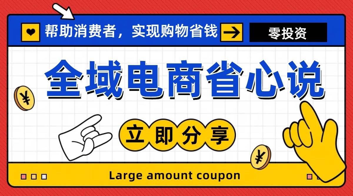 全新电商玩法，无货源模式，人人均可做电商！日入1000+-凤来社资源库