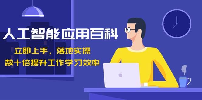 人工智能-应用百科！立即上手，落地实操！数十倍提升工作学习效率-凤来社资源库