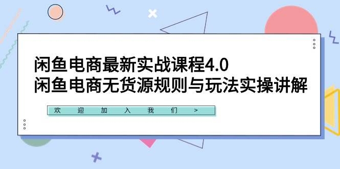 闲鱼电商最新实战课程4.0：闲鱼电商无货源规则与玩法实操讲解！-凤来社资源库