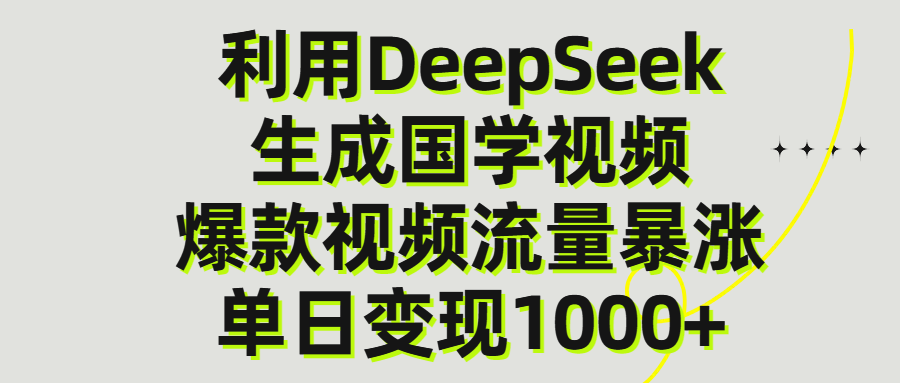 利用DeepSeek生产国学视频，单日变现1000+-凤来社资源库