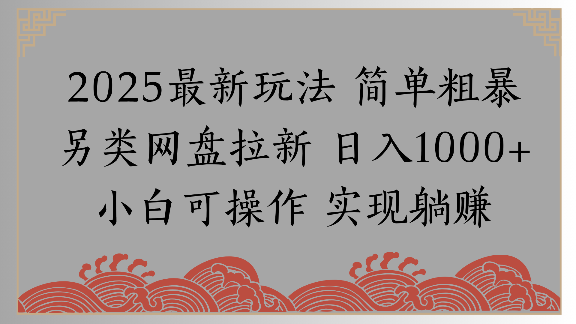 网盘拉新，冷门玩法，纯捡钱月入8000，0基础小白也能做-凤来社资源库
