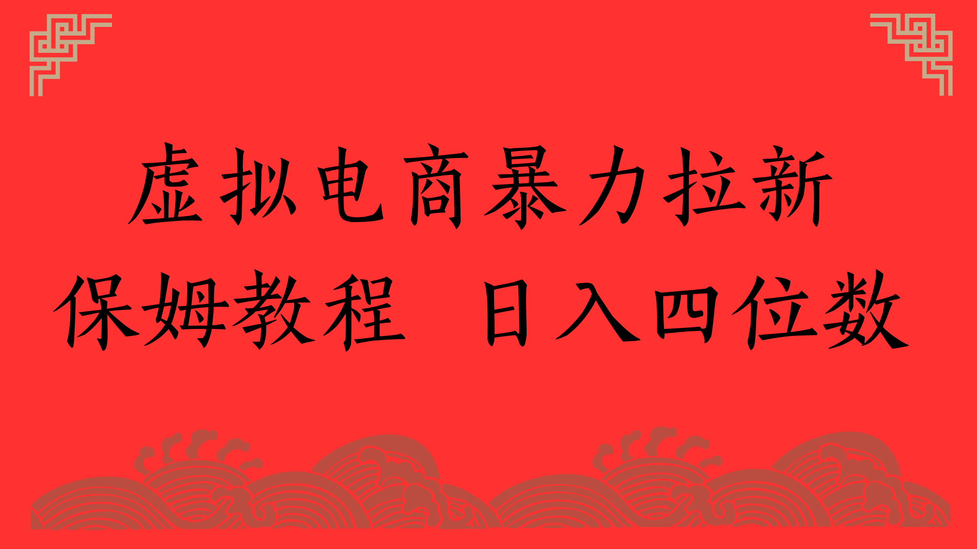 虚拟电商暴力拉新，保姆教程 日入四位数-凤来社资源库