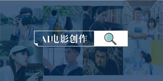AI电影创作，AI影视创作全套完整课程（25节）-凤来社资源库