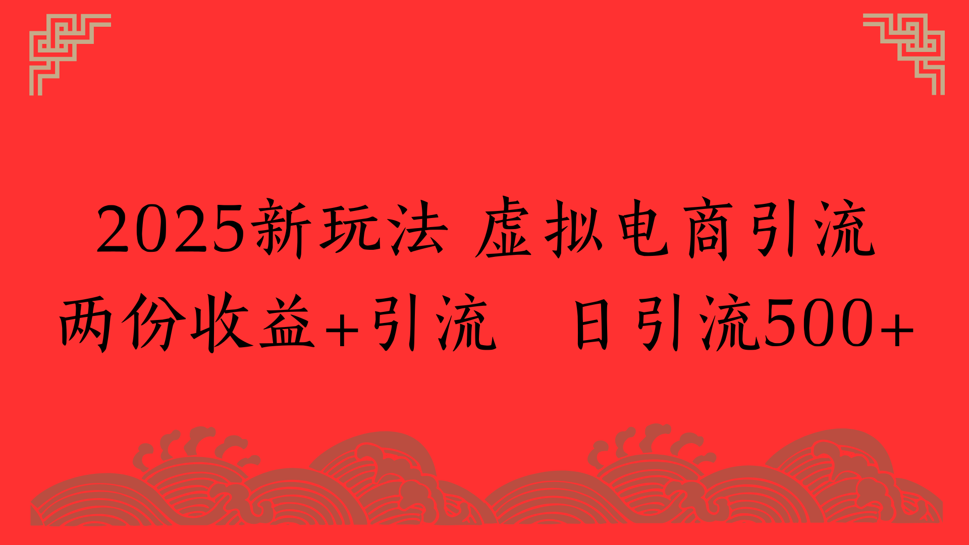 2025新玩法 虚拟电商引流两份收益+引流 日引流500+-凤来社资源库